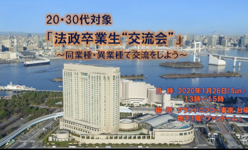 締切ました ご案内 1月26日 日 新年会 法政卒業生交流会 台場 を開催 Hosei Orange Community