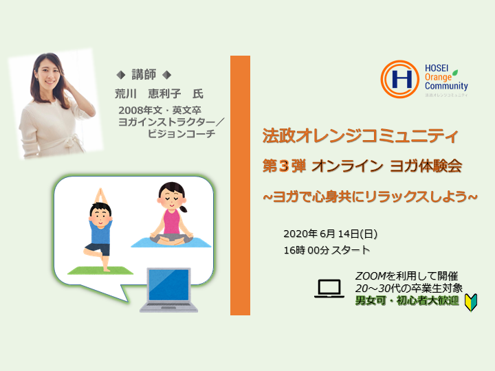 第３弾 オンラインヨガ体験会のご案内 6月14日 日 16時 Hosei Orange Community