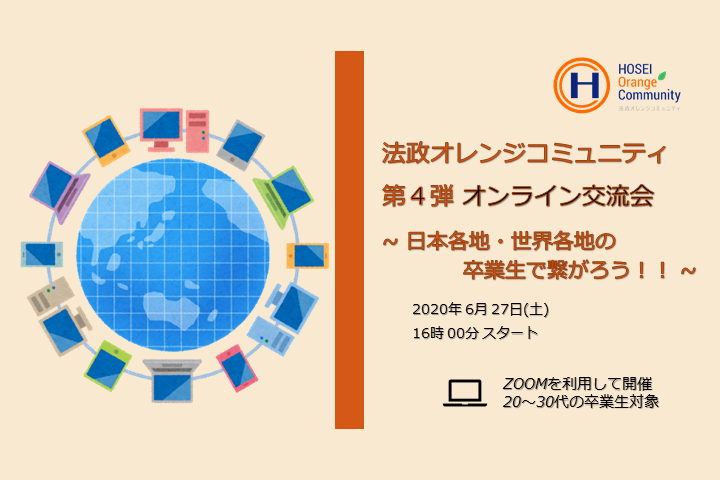 第４弾 法政オンライン交流会 日本 世界各地の卒業生で集まろう のご案内 6月27日 土 16時 Hosei Orange Community